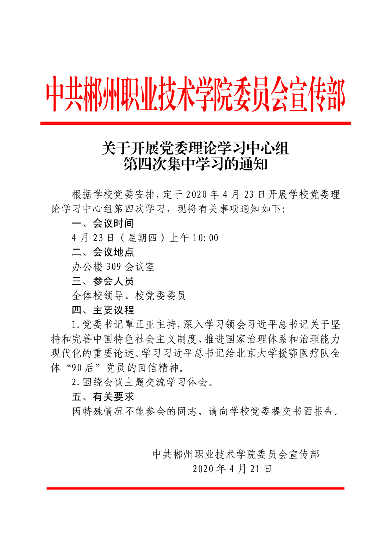 关于开展党委理论学习中心组第四次集中学习的通知